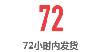 72小時內發貨